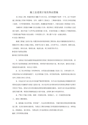 施工总进度计划及保证措施.docx