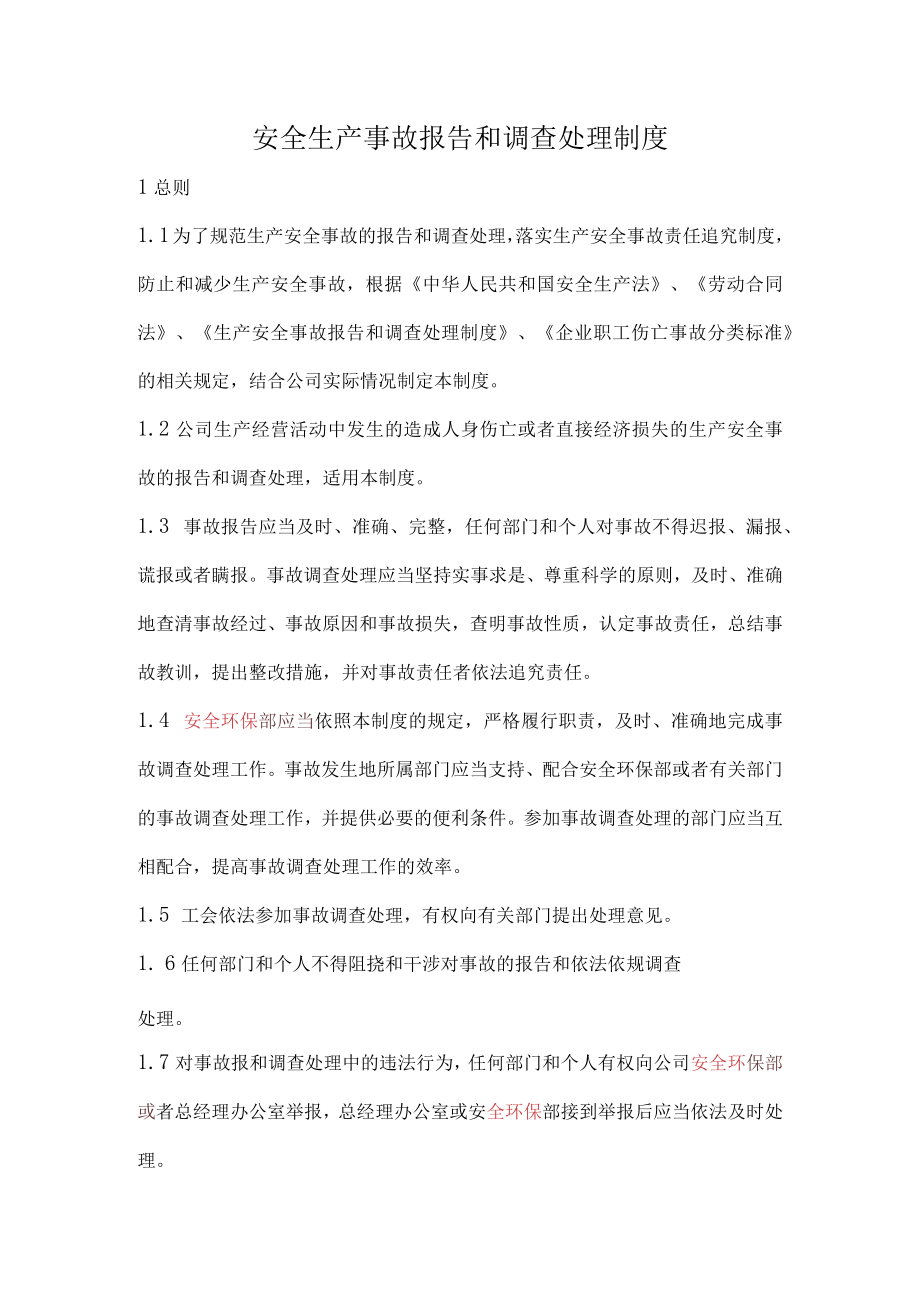 安全生产事故报告和调查处理制度.docx_第1页