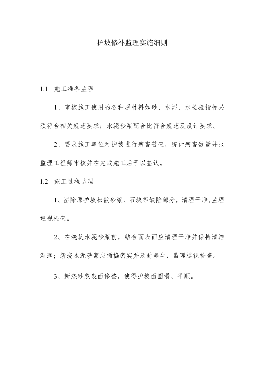 护坡修补监理实施细则.docx_第1页