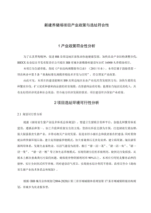 新建养猪场项目产业政策与选址符合性.docx