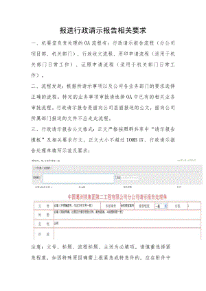 报送行政请示报告相关要求.docx