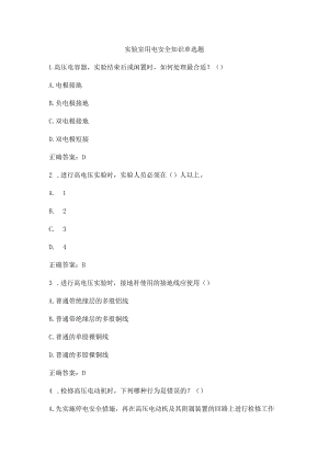 实验室用电安全知识单选题.docx