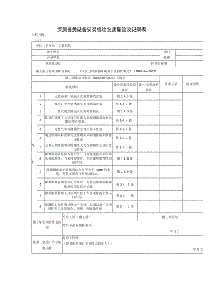 探测器类设备安装检验批质量验收记录表.docx