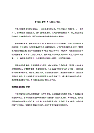 手部职业伤害与预防措施.docx