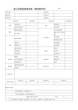 施工机械检查验收表(物料提升机).docx