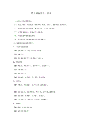 幼儿园食堂设计要求模板.docx