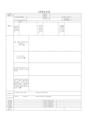 工程基本信息.docx