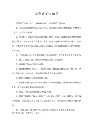 安全施工告知书.docx