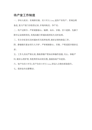 待产室工作制度.docx