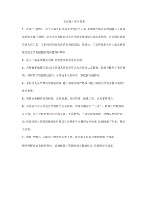 安全施工基本要求.docx