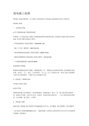 弱电紧急施工标准规范.docx