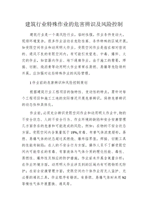 建筑行业特殊作业的危害辨识及风险控制.docx