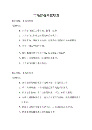 市场部各岗位职责.docx