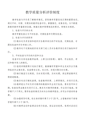 教学质量分析评价制度.docx