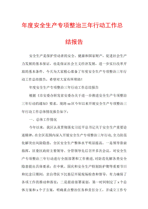 年度安全生产专项整治三年行动工作总结报告.docx