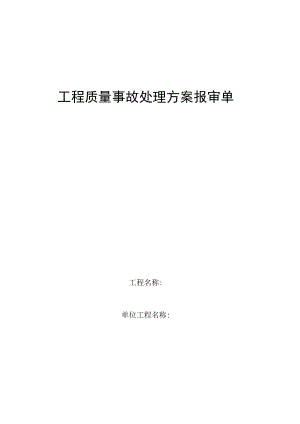 工程质量事故处理方案报审单.docx