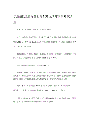 宁波最低工资标准上调150元 7年内第6次调整.docx