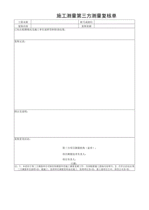 施工测量第三方测量复核单.docx