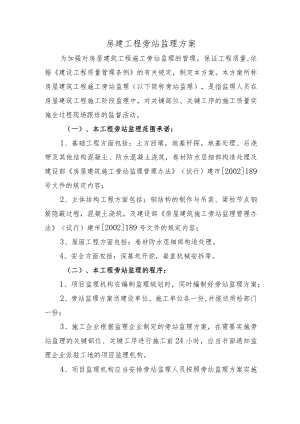 房建工程旁站监理方案.docx