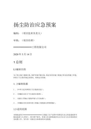 扬尘污染应急处置预案.docx