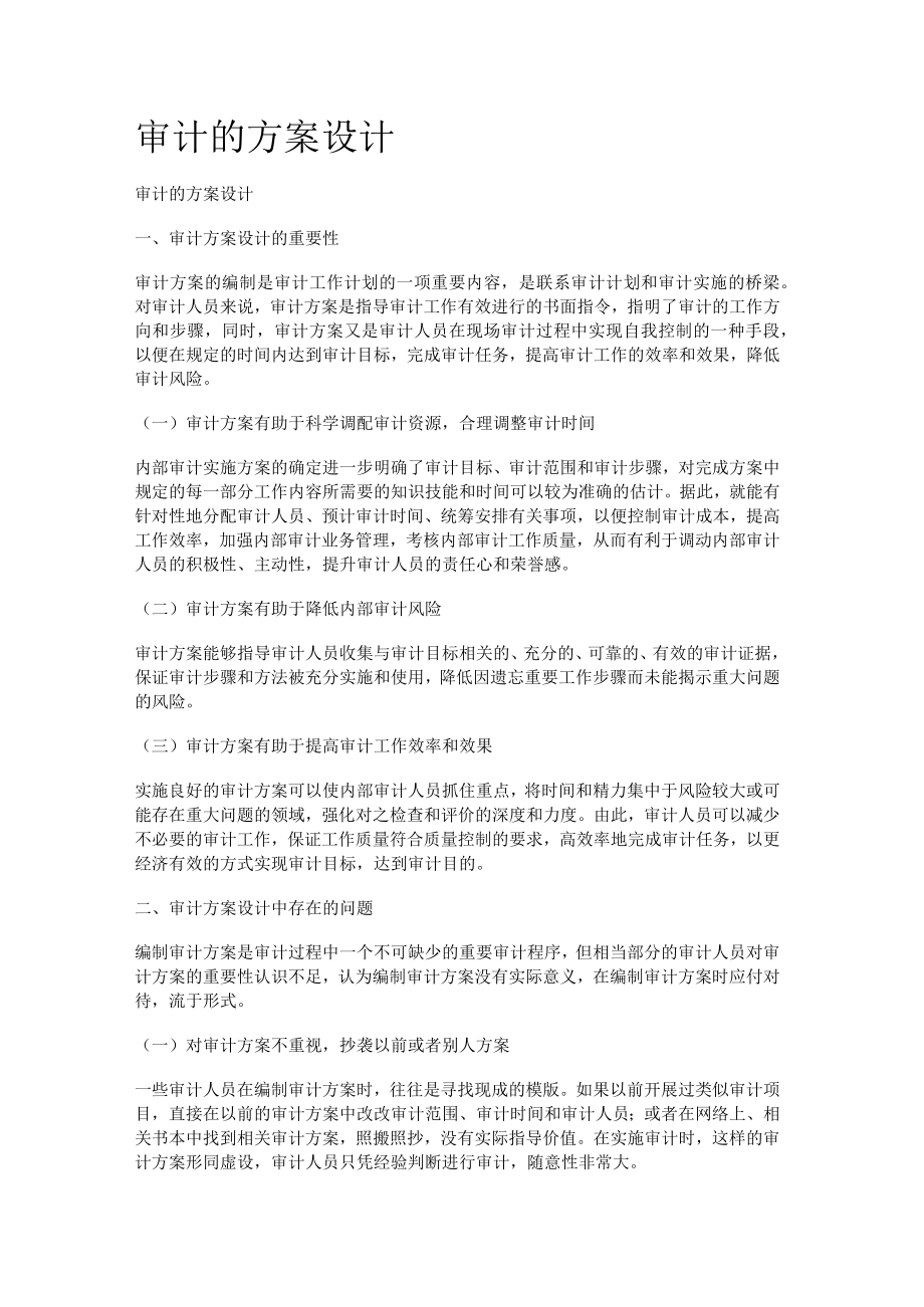审计的实施方案设计.docx_第1页