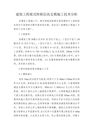 建筑工程梁式转换层高支模施工技术分析.docx