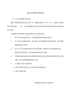 接车管理规则附录-附件3商品车索赔管理规定.docx