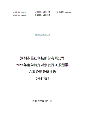 昌红科技：2022年度向特定对象发行A股股票方案论证分析报告（修订稿）.docx