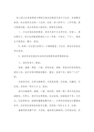 幼儿园卫生检查落实情况制度规定3篇.docx