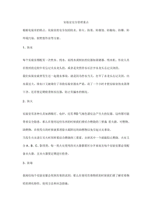 实验室安全管理重点.docx