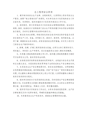 总工程师安全职责.docx