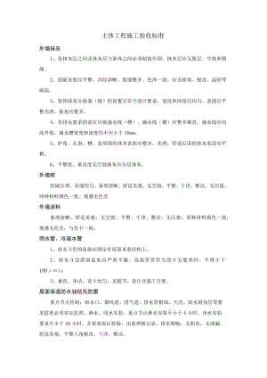 建筑施工主体工程施工验收标准.docx