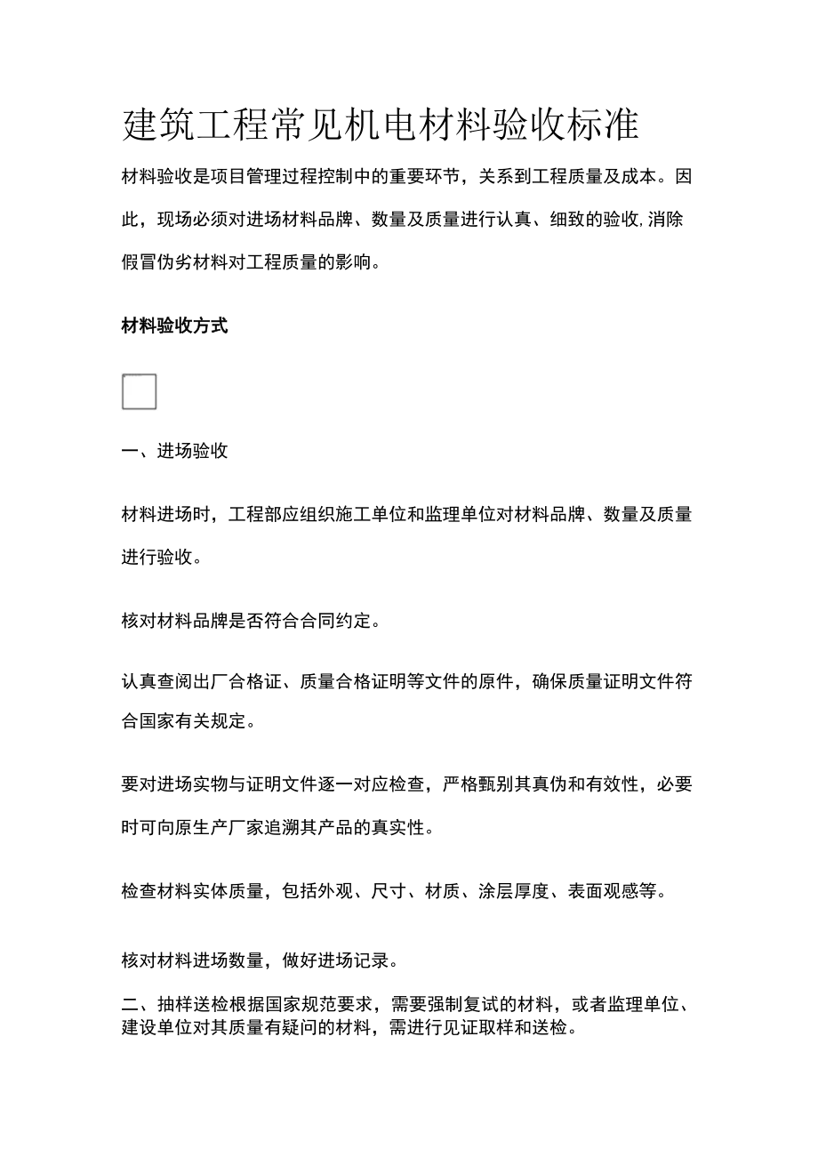建筑工程常见机电材料验收标准[全].docx_第1页