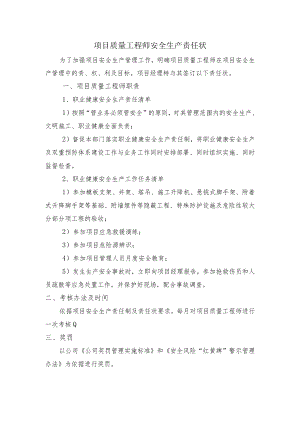 建筑施工项目质量工程师安全生产责任状.docx