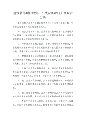 建筑装饰项目物资、机械设备部门安全职责分析.docx
