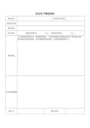 安全生产事故报告.docx