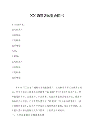 奶茶店加盟合同书.docx