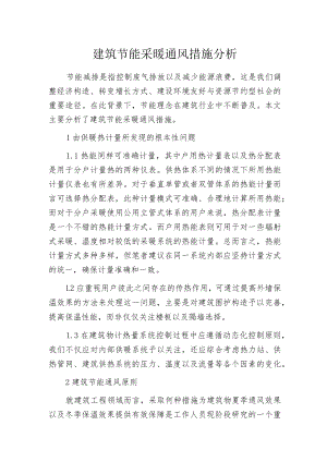 建筑节能采暖通风措施分析.docx