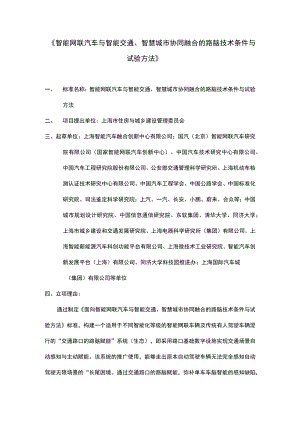 智能网联汽车与智能交通、智慧城市协同融合的路脑技术条件与试验方法.docx