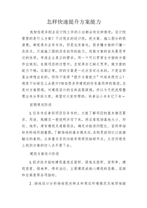 怎样快速提升方案能力.docx
