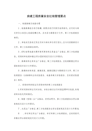 房建工程质量安全红线管理要点.docx