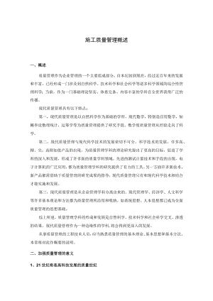 施工质量管理概述.docx
