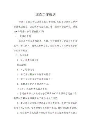 巡查工作规划.docx