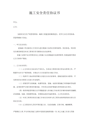 施工安全责任协议书1.docx