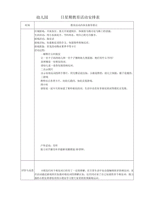 幼儿园教育活动安排表（模版十五）.docx