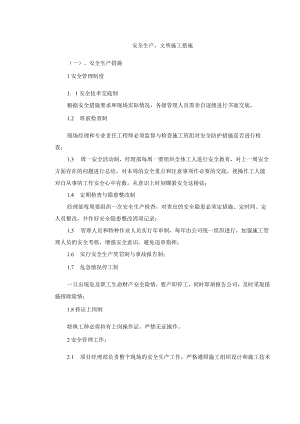 安全生产、文明施工措施.docx