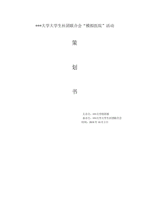 大学生社团模拟医院策划案.docx