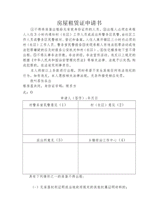 房屋租赁证申请书.docx