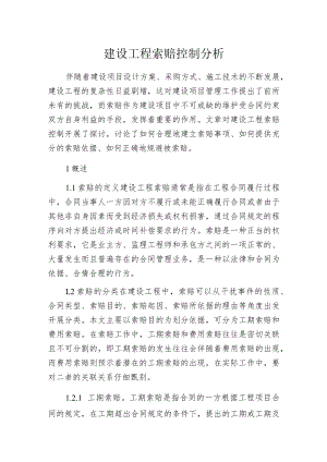 建设工程索赔控制分析.docx