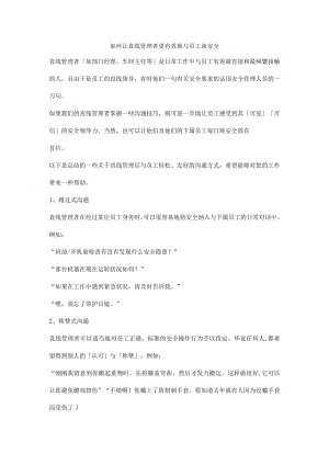 如何让直线管理者更有效地与员工谈安全.docx